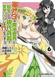 軍オタが魔法世界に転生したら1巻〜15巻　全巻セット　s2025 619 771 Amazon.co.jp: 軍オタが魔法世界に転生したら、現代兵器で軍隊